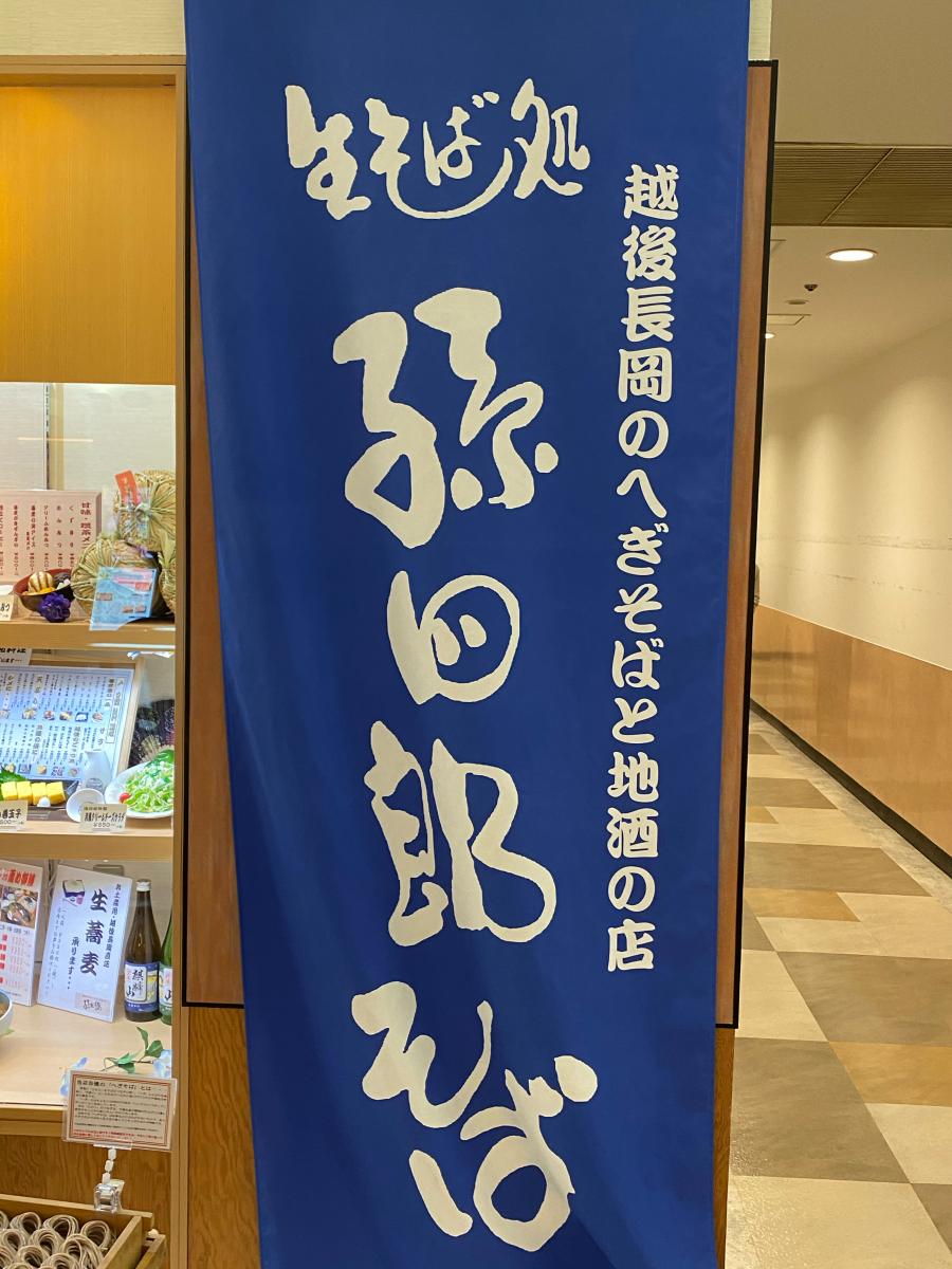 クックドア 孫四郎そば アトレ川越店