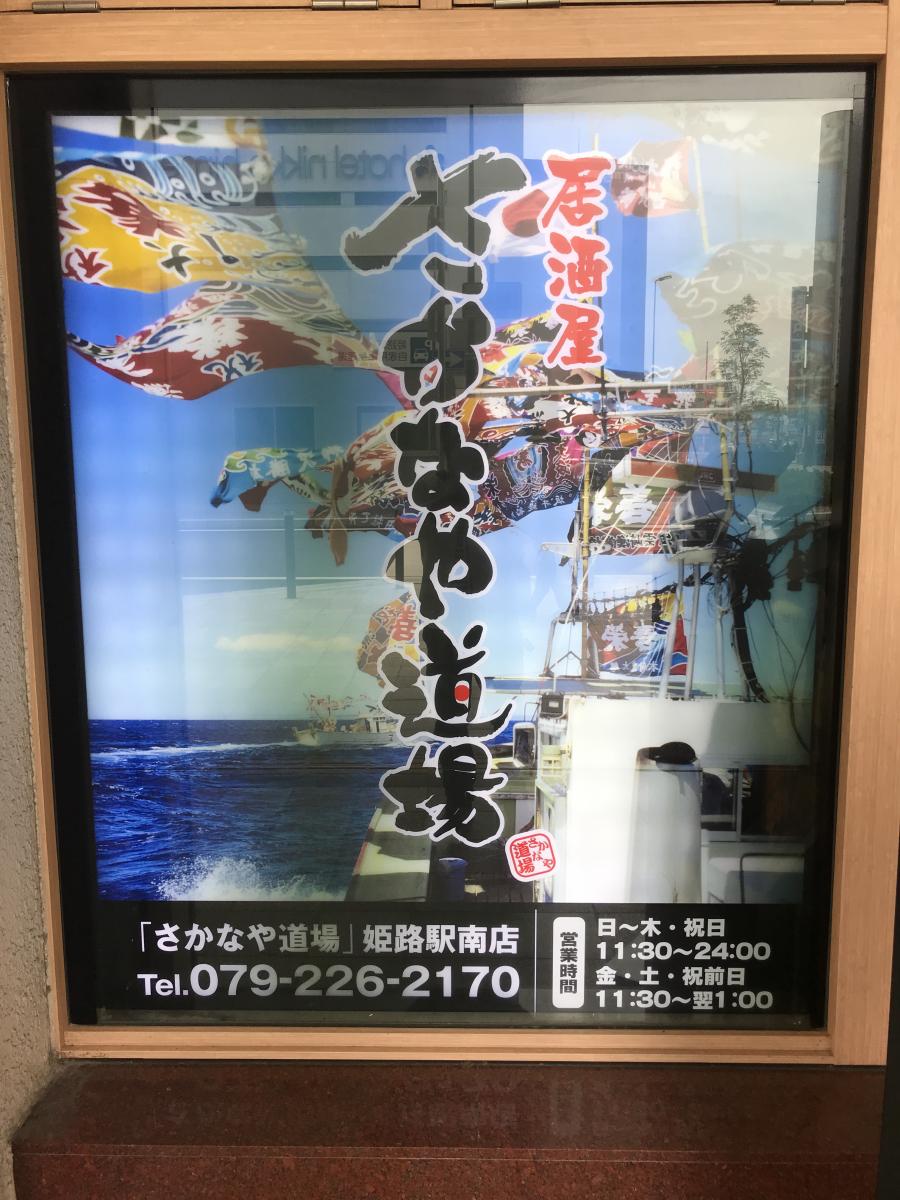 クックドア さかなや道場 姫路駅南店 兵庫県 クックドア さかなや道場 姫路駅南店 兵庫県