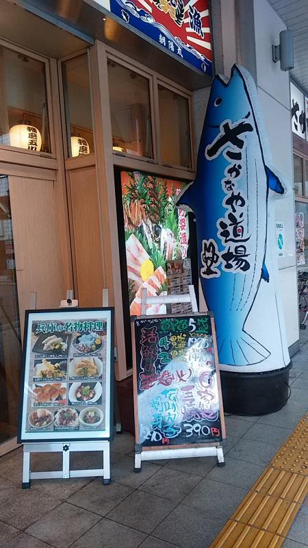 クックドア さかなや道場 姫路駅南店 兵庫県 クックドア さかなや道場 姫路駅南店 兵庫県