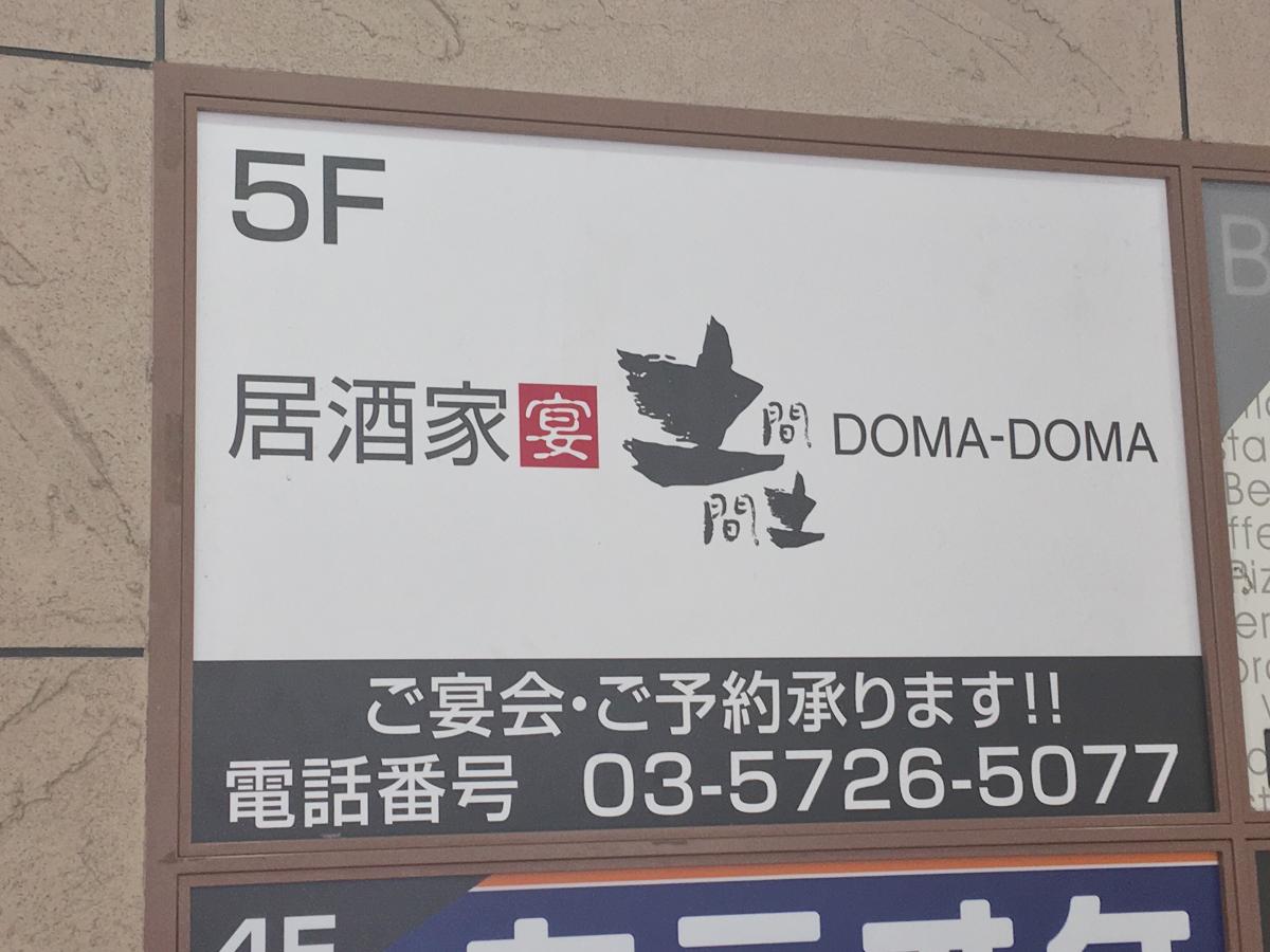 クックドア 土間土間 自由が丘店 東京都