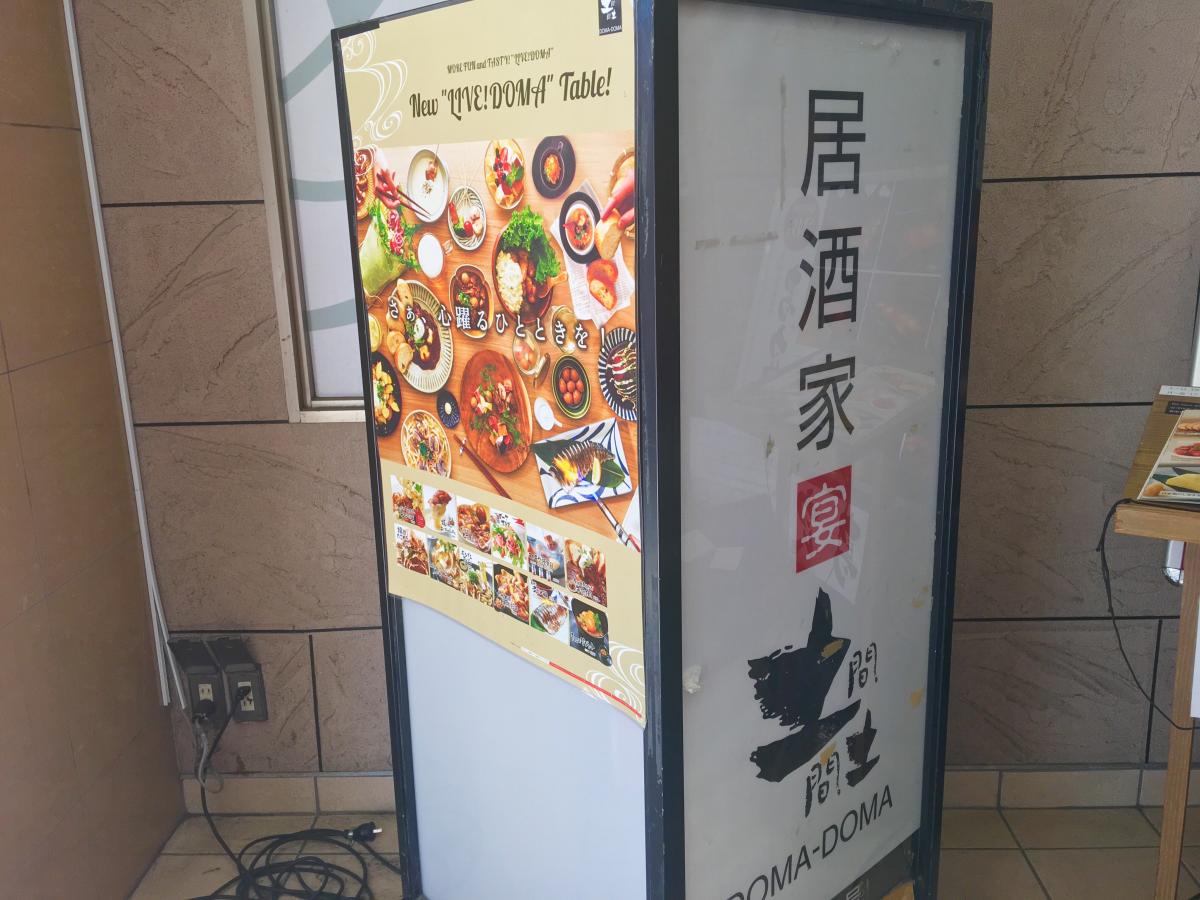 クックドア 土間土間 自由が丘店 東京都