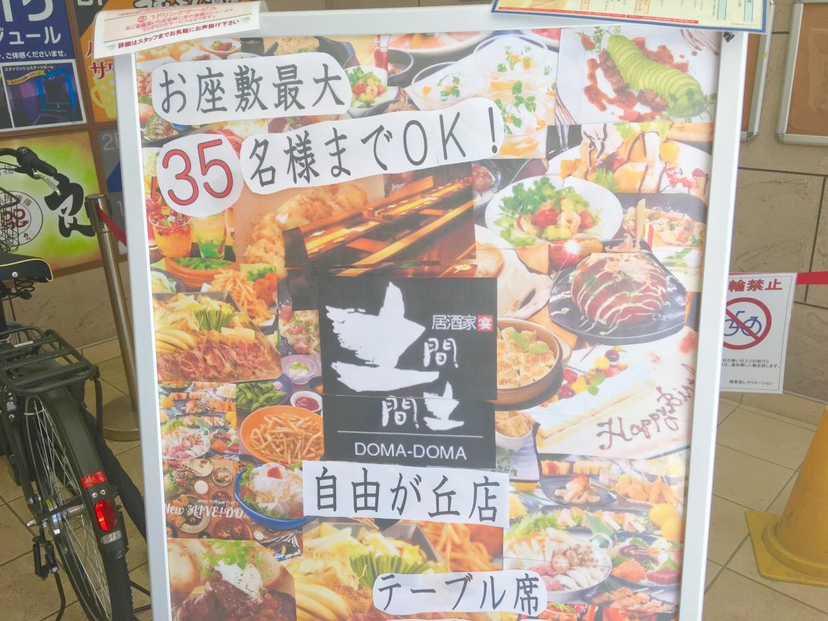 クックドア 土間土間 自由が丘店 東京都