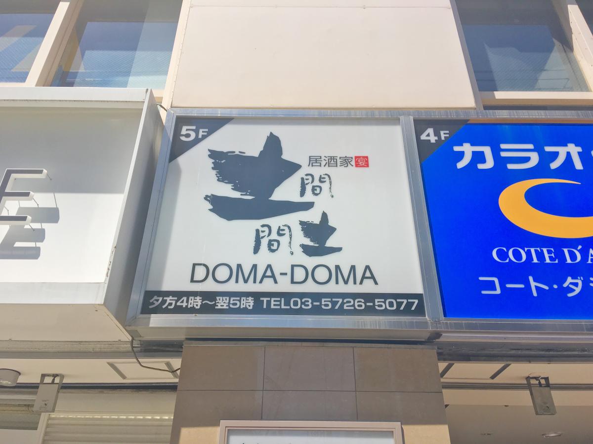 クックドア 土間土間 自由が丘店 東京都