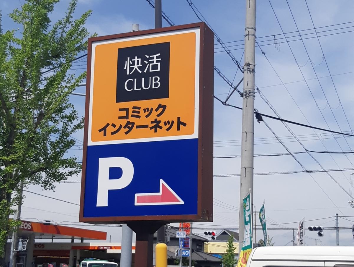 クックドア 快活ｃｌｕｂ 姫路飾磨店 兵庫県