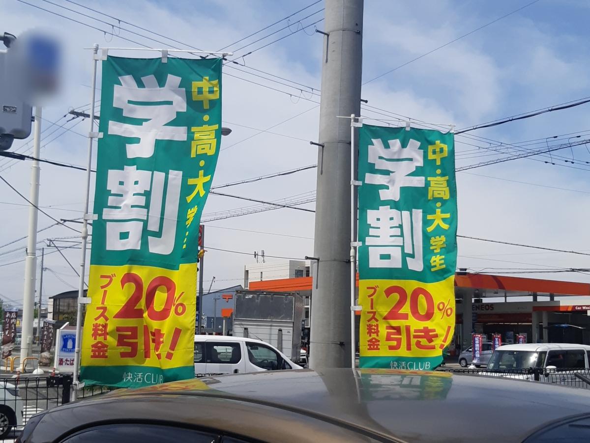 クックドア 快活ｃｌｕｂ 姫路飾磨店 兵庫県