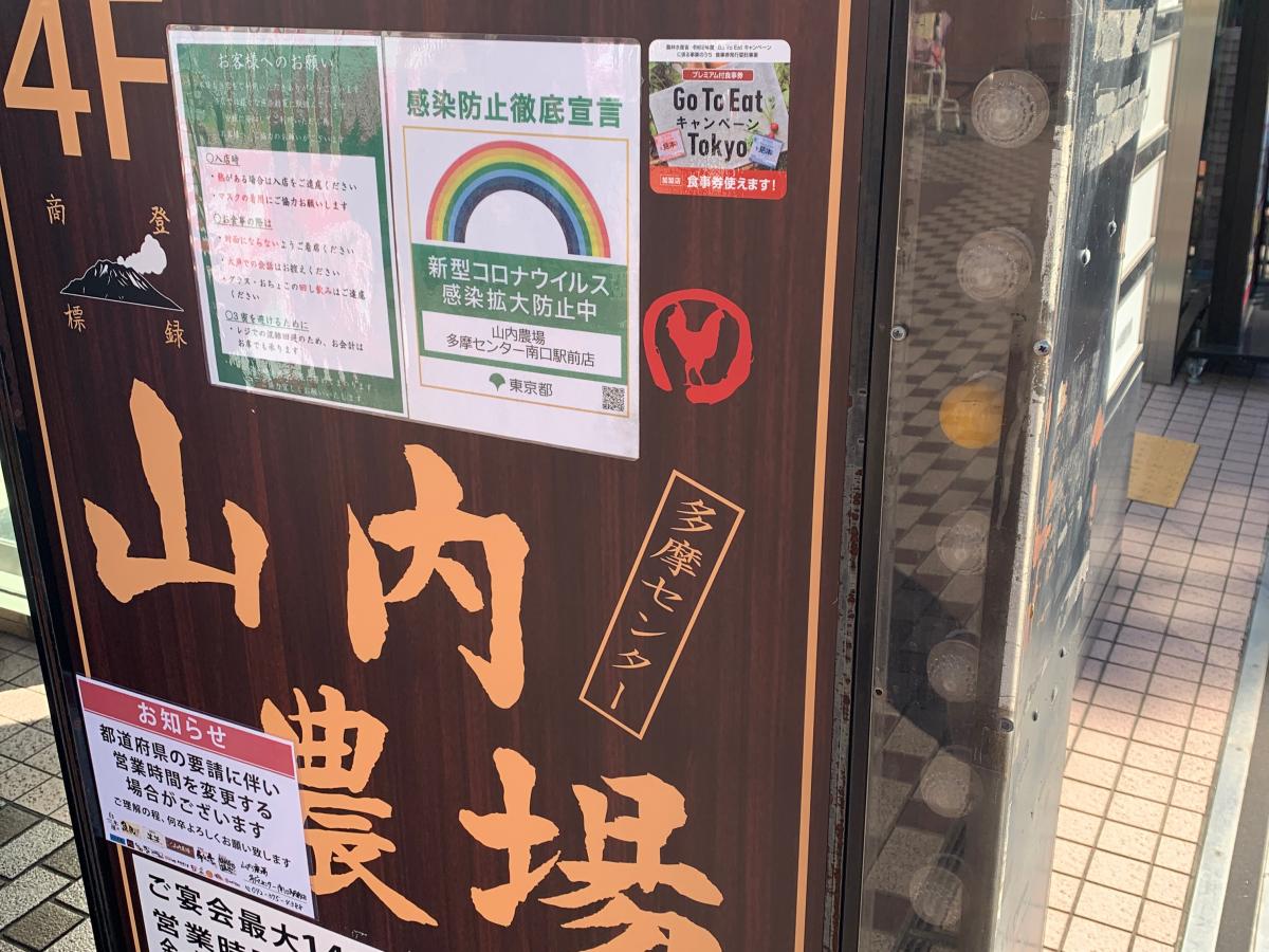 クックドア 山内農場 多摩センター南口駅前店 東京都