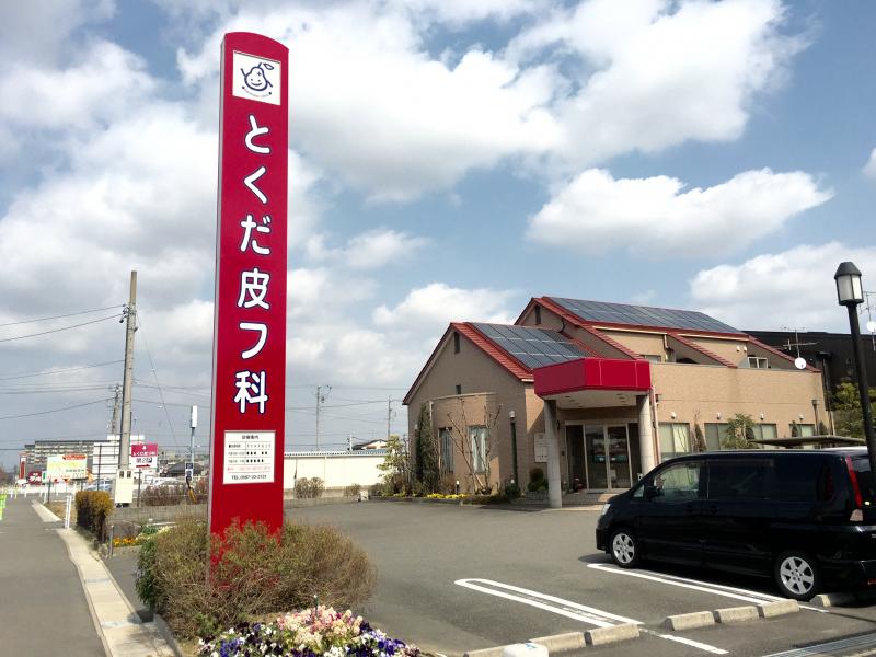 ドクターマップ とくだ皮フ科 稲沢市大塚南 ドクターマップ とくだ皮フ科 稲沢市大塚南