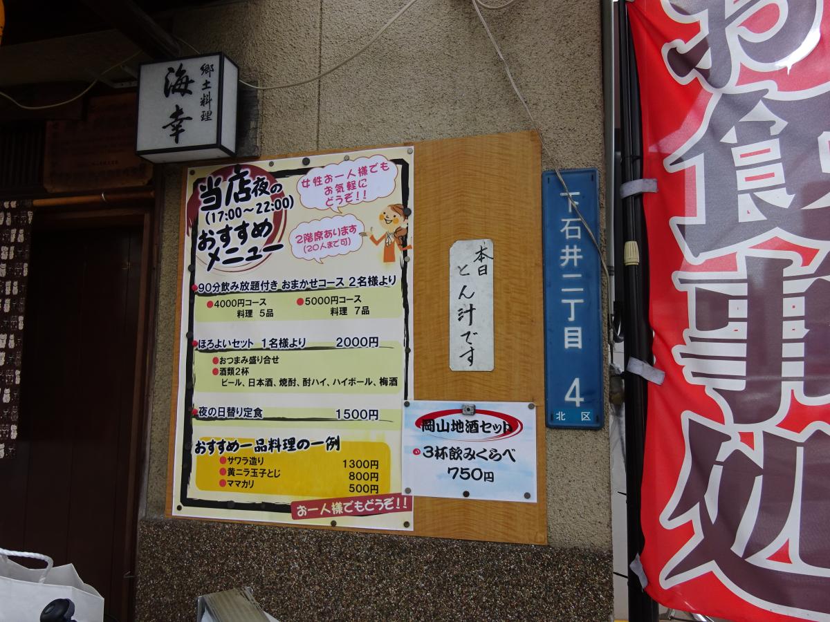 クックドア 郷土料理海幸 岡山県