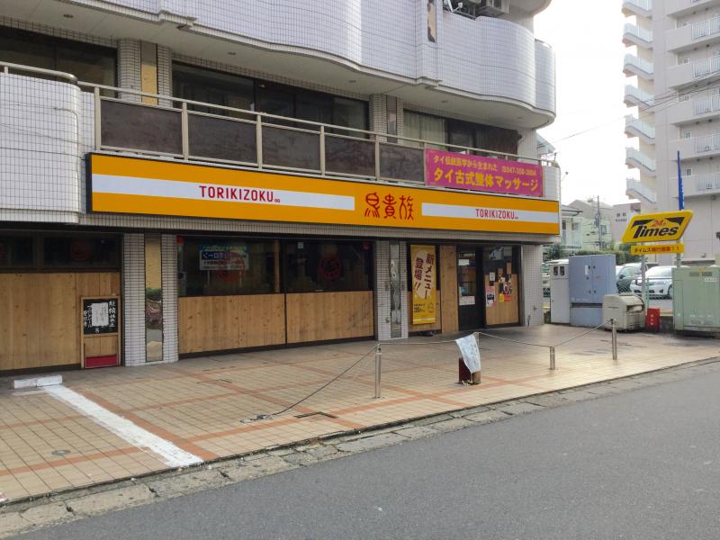 クックドア 鳥貴族 南行徳店 千葉県