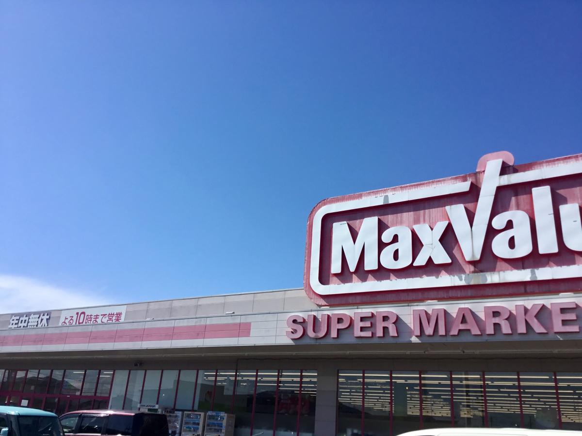 マーケットピア マックスバリュ 十和田南店 十和田市相坂