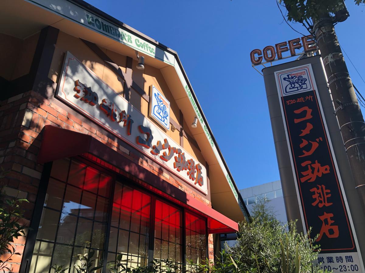 クックドア コメダ珈琲店 保谷店