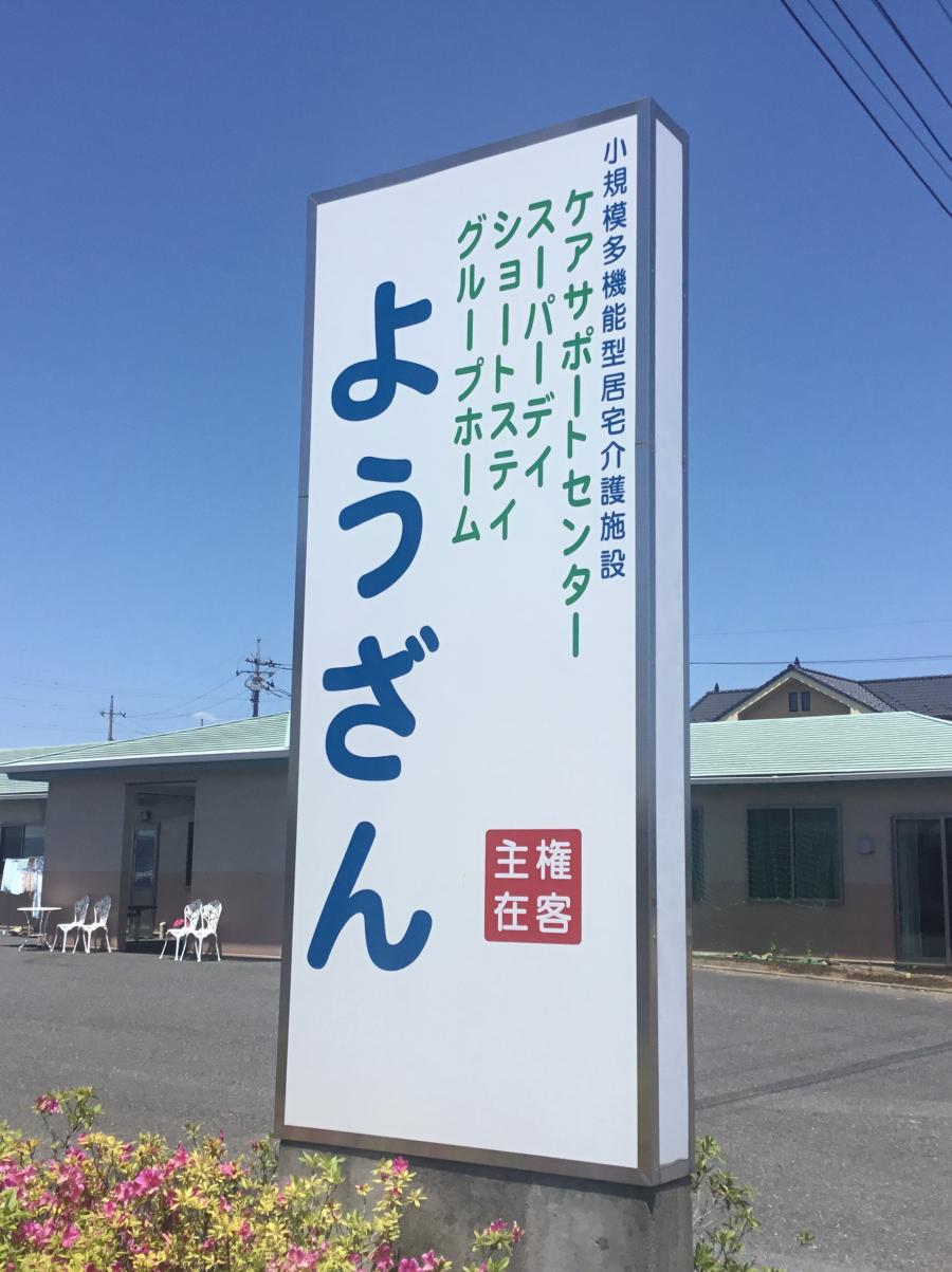 ホームメイト シニア ショートステイようざん 群馬県高崎市の特別養護老人ホーム