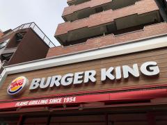 クックドア】バーガーキング 中野坂上店（東京都中野区）周辺の生活 