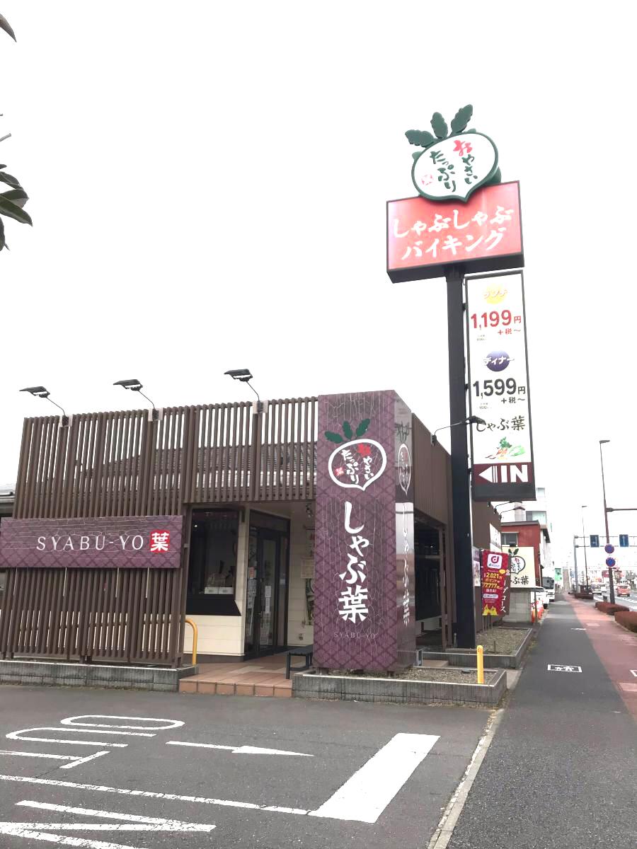 クックドア しゃぶ葉 前橋店 群馬県前橋市 の投稿写真一覧