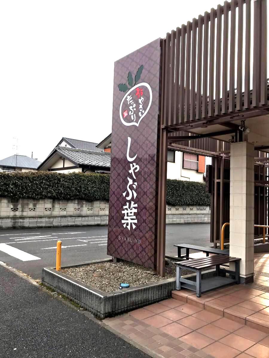 クックドア しゃぶ葉 前橋店 群馬県前橋市 の投稿写真一覧