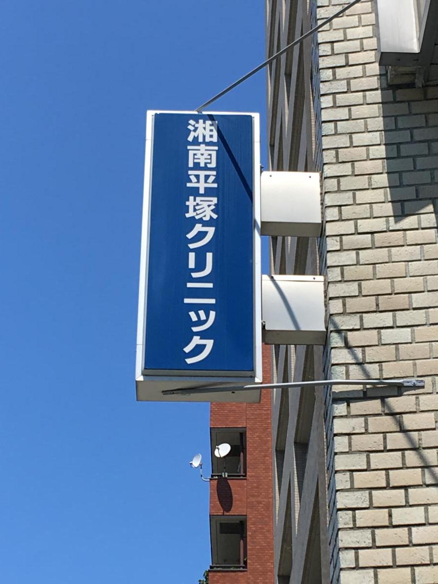 平塚クリニック 蓮根 – ひらつかクリニック 評判 – DAPWKF