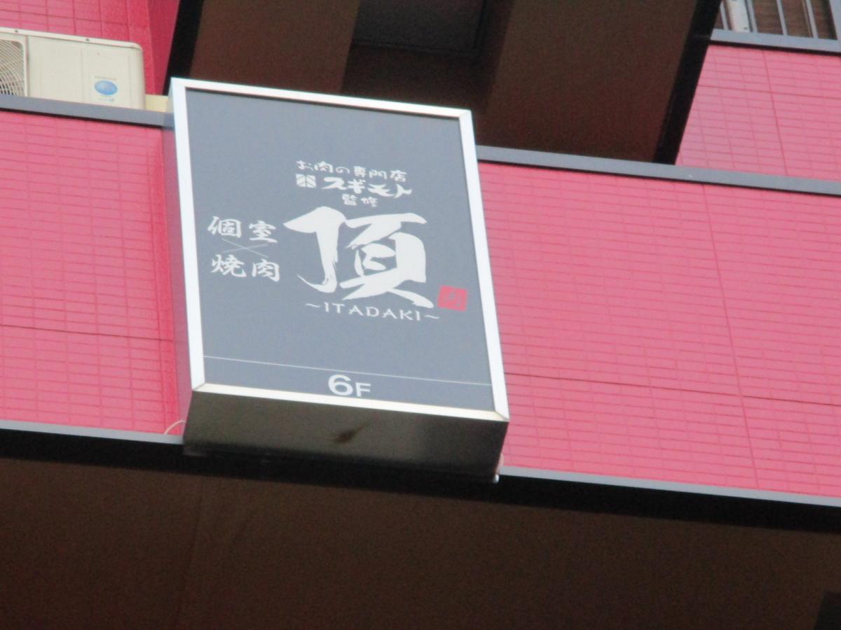 クックドア 個室焼肉 頂 愛知県