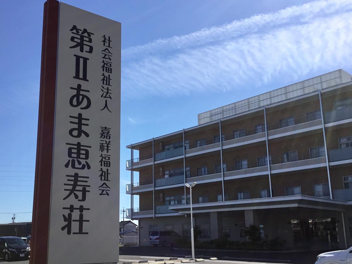 ホームメイト シニア 特別養護老人ホーム第 あま恵寿荘 愛知県あま市の特別養護老人ホーム