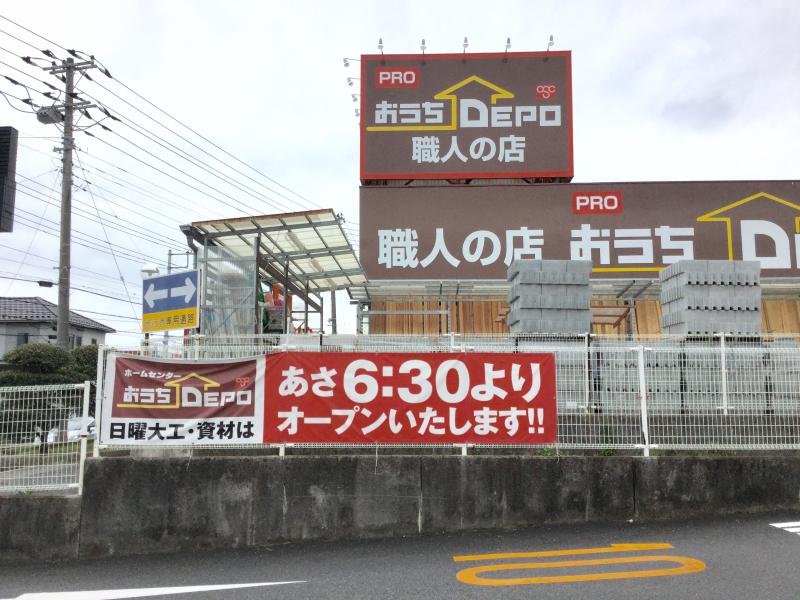 【マーケットピア】おうちDEPO! おうちDEPO西八千代店（八千代市）のお気に入りコメント(口コミ)