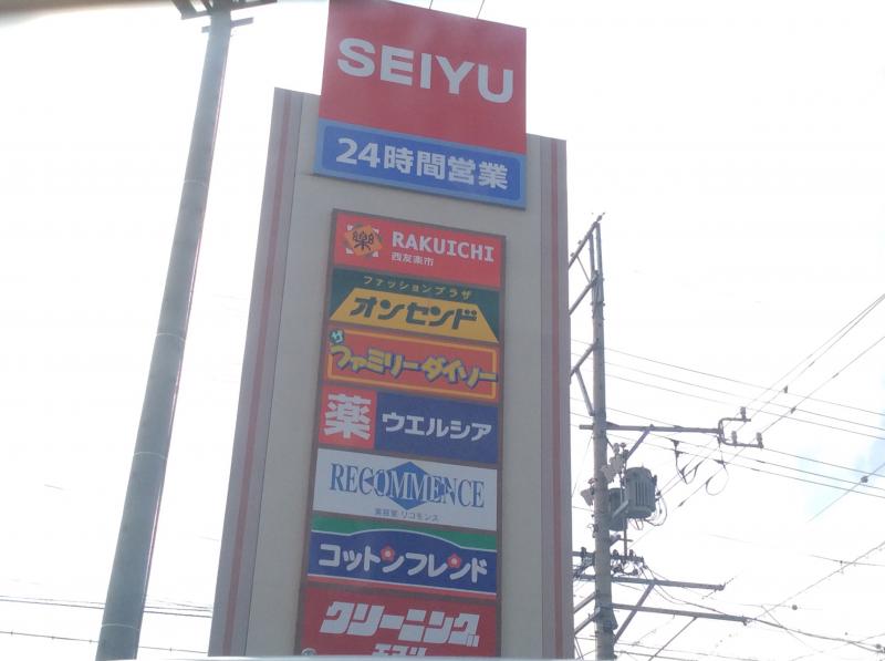 マーケットピア 西友 浜松船越店 浜松市中区船越町