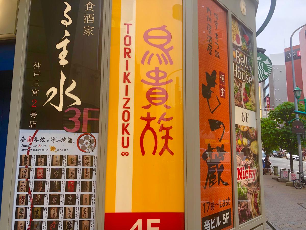 クックドア 鳥貴族 三宮生田新道店 兵庫県