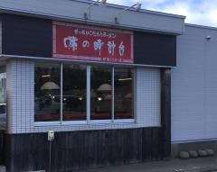クックドア 伊達市 北海道 のグルメ 飲食店 ホームメイト