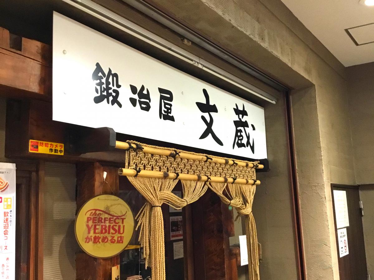 クックドア 鍛冶屋文蔵 中野坂上店 東京都