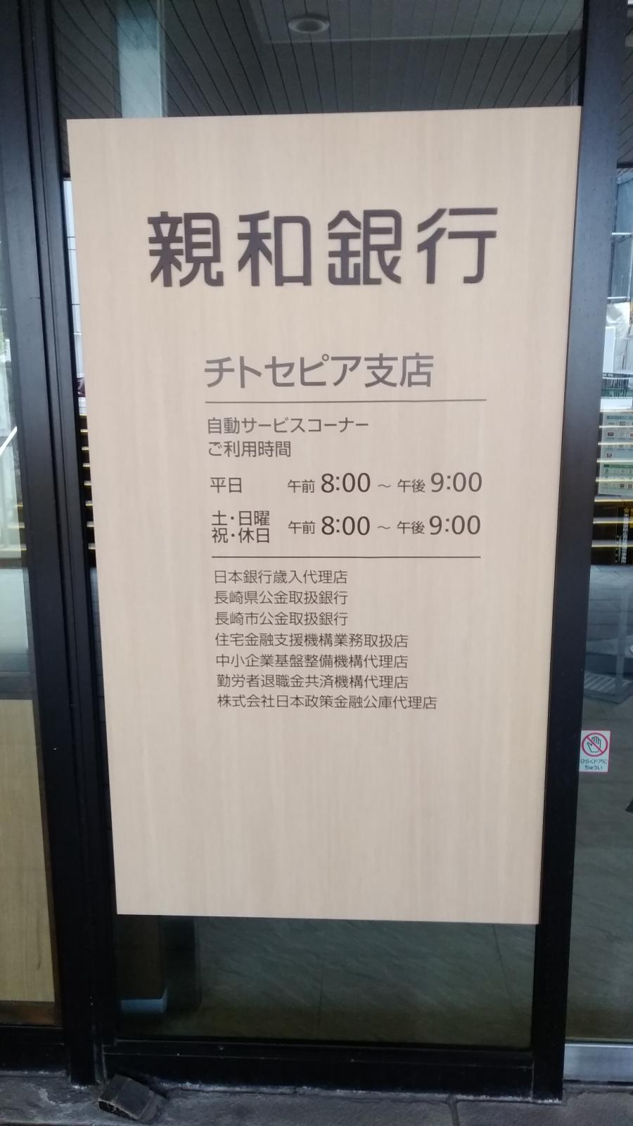 バンクマップ 親和銀行チトセピア支店 長崎市千歳町