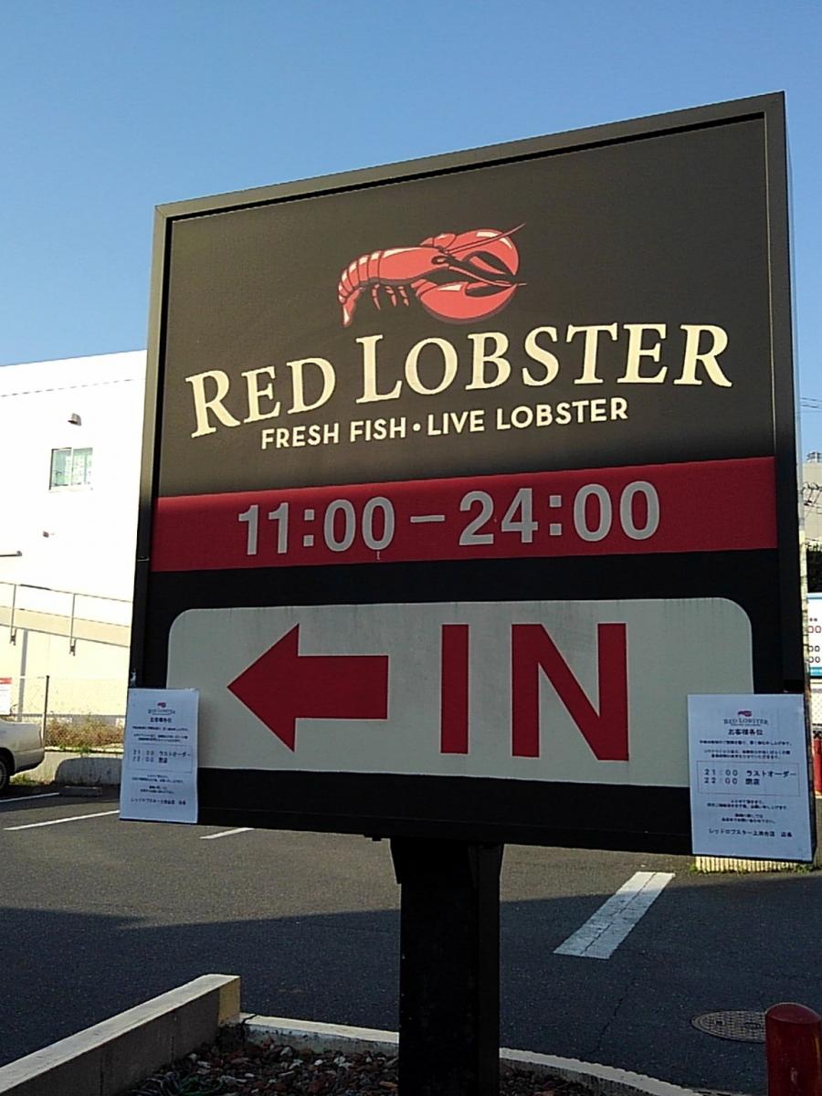 クックドア レッドロブスター 上池台店 東京都