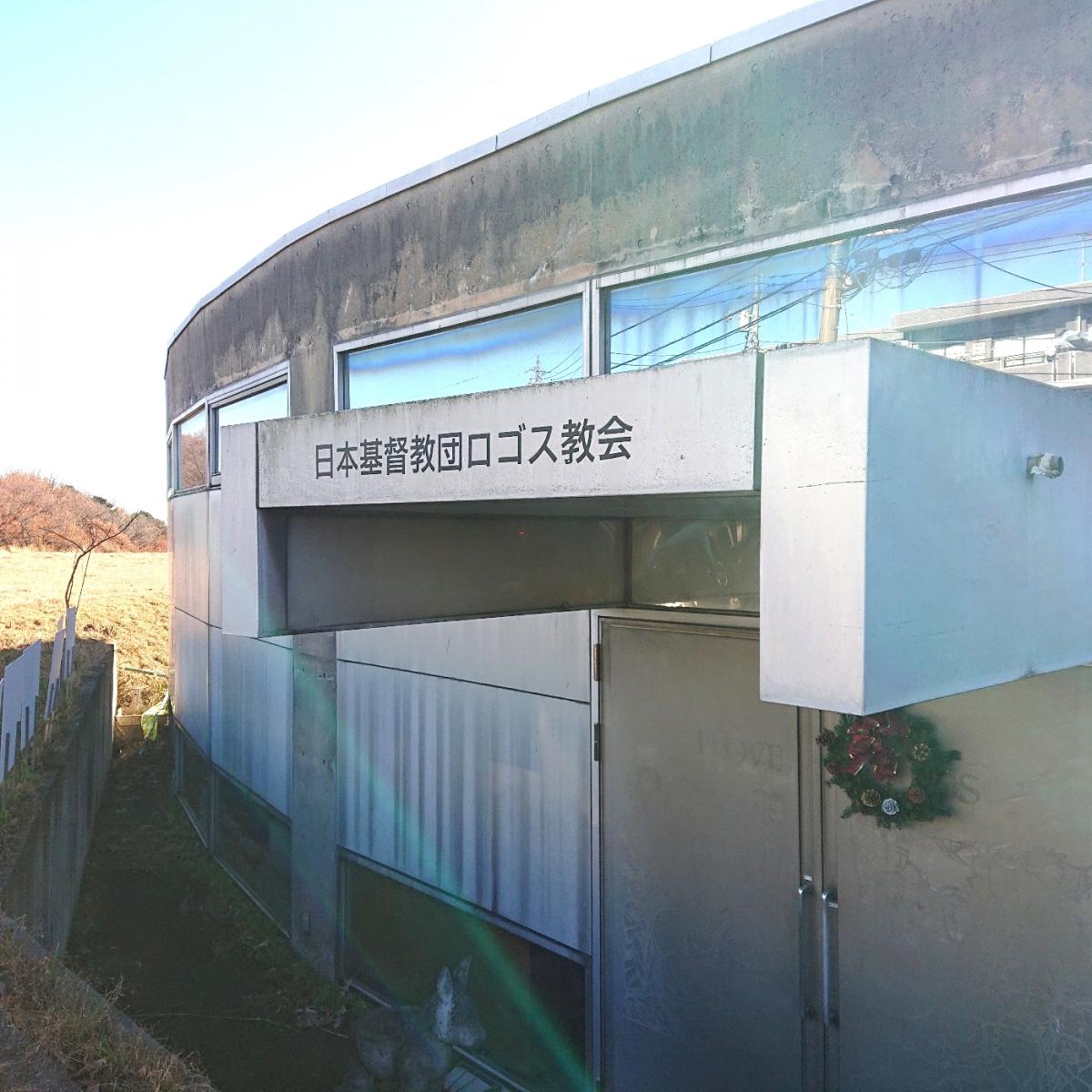 旅探 たびたん ロゴス教会 八王子市小比企町