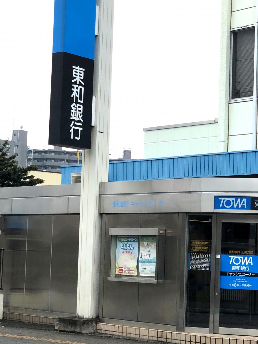 東和銀行上尾支店／ホームメイト
