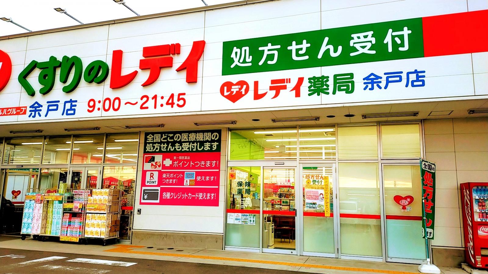 マーケットピア くすりのレデイ余戸店 松山市余戸中