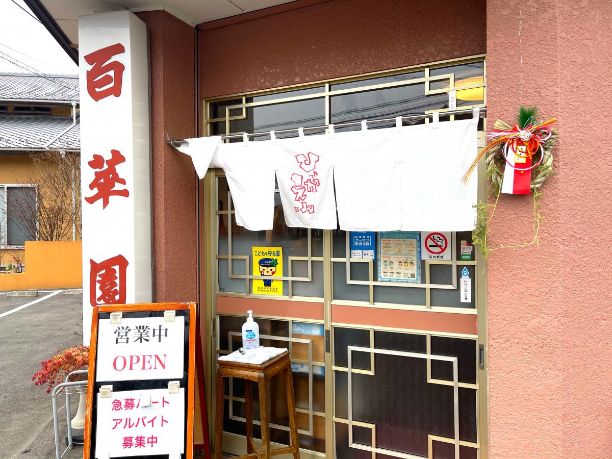 クックドア】中華 百華園(栃木県)