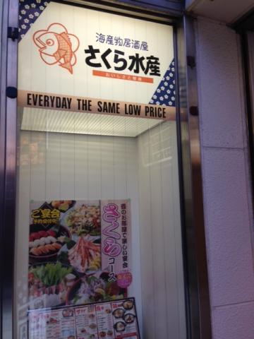 クックドア さくら水産 錦店 愛知県