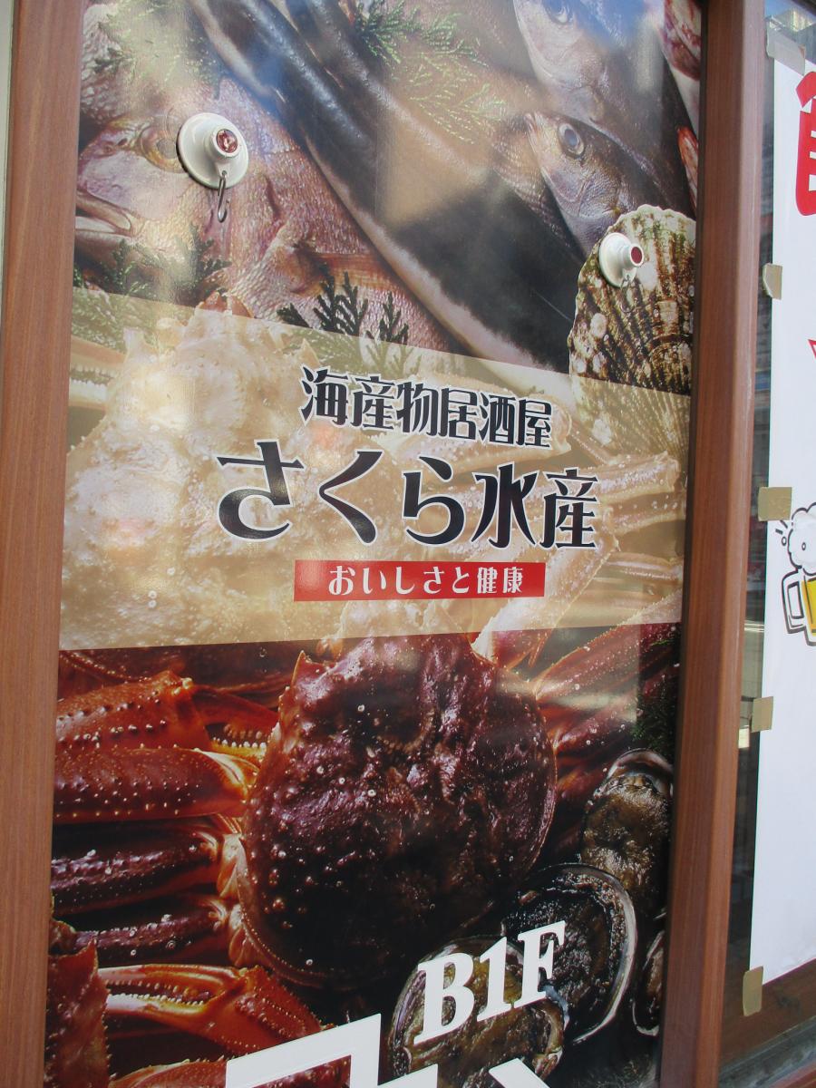 クックドア さくら水産 錦店 愛知県