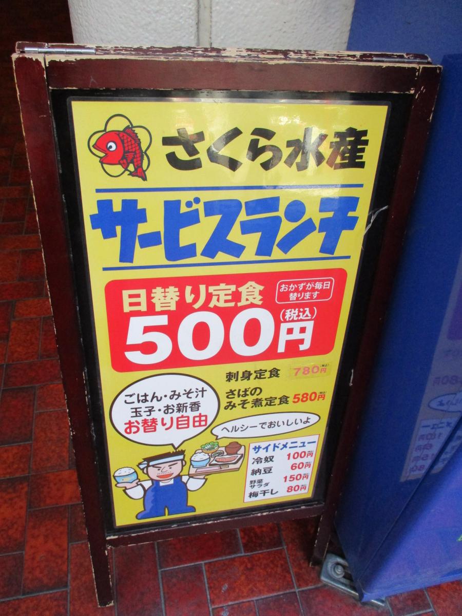 クックドア さくら水産 錦店 愛知県