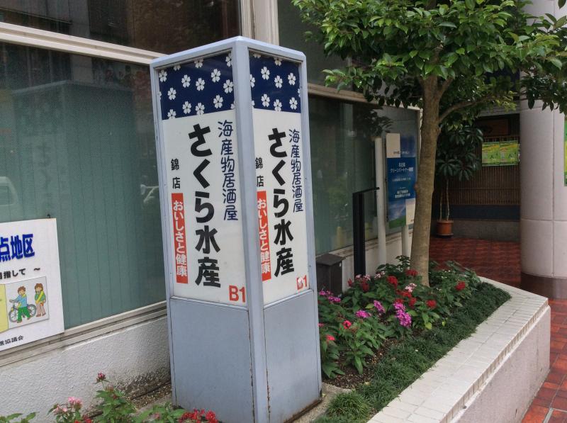 クックドア さくら水産 錦店 愛知県