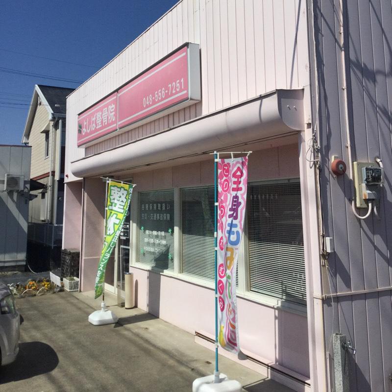 接骨ネット よしば整骨院 行田市若小玉