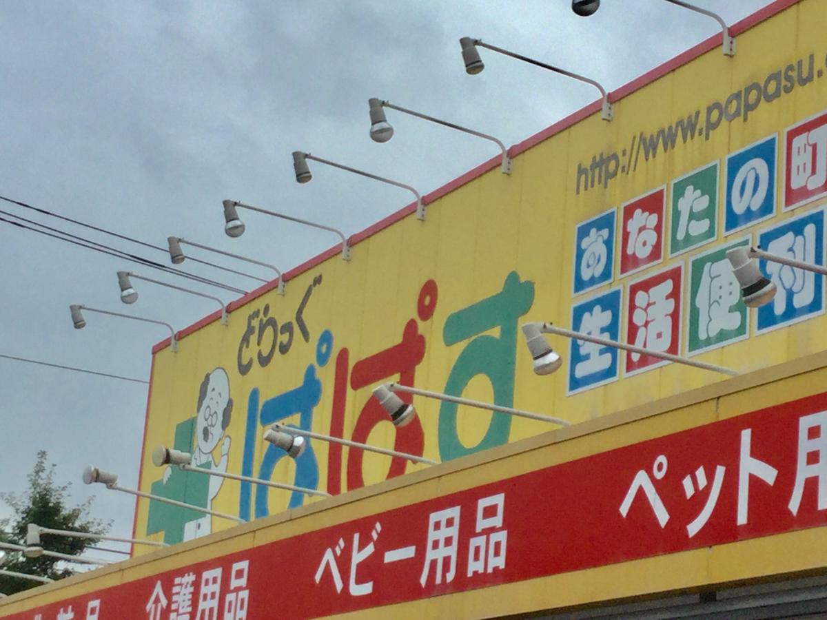 マーケットピア 何でも どらっぐぱぱす西新井5丁目店 足立区 のお気に入りコメント 口コミ