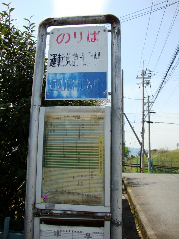 ユキサキナビ 江若交通 免許センター前 バス停留所 守山市木浜町