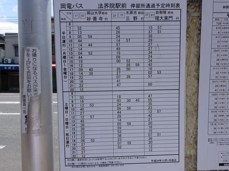 ユキサキナビ 法界院駅前 バス停留所 岡山市北区