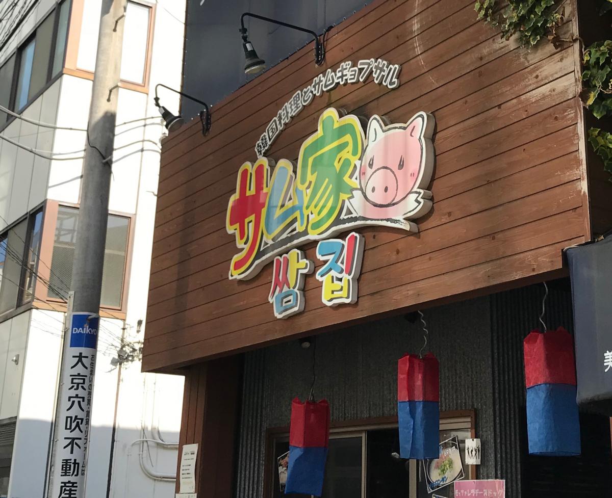 クックドア サム家 クックドア サム家