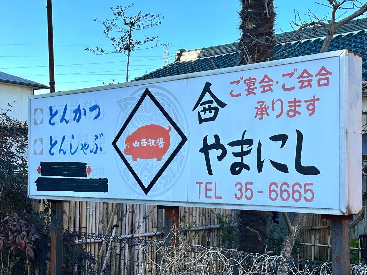 やまにし／ホームメイト