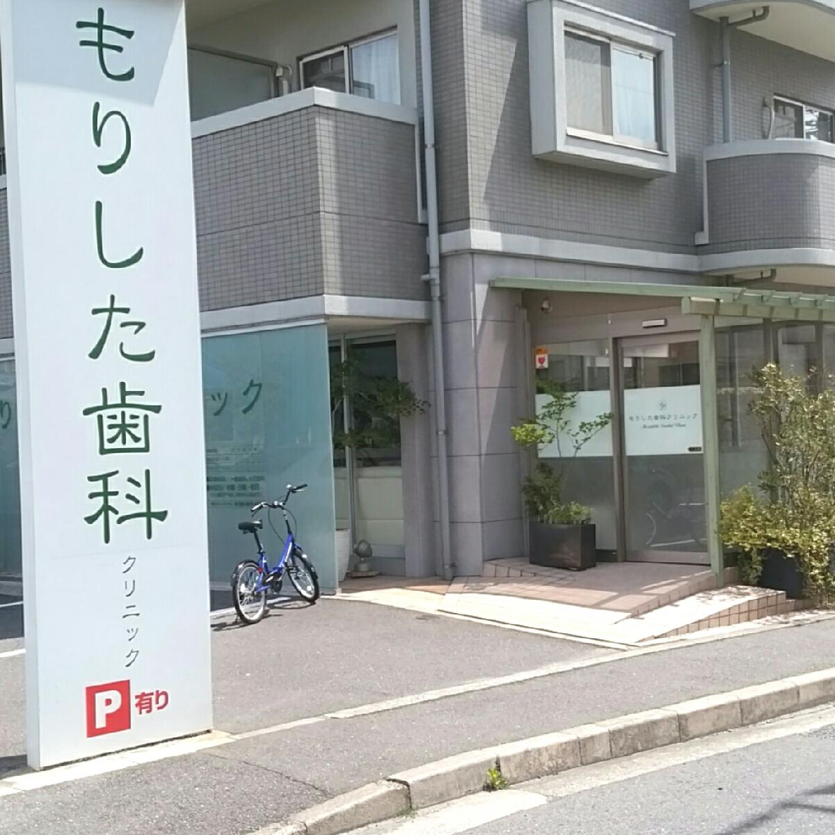 ドクターマップ もりした歯科クリニック 広島市安佐南区東原