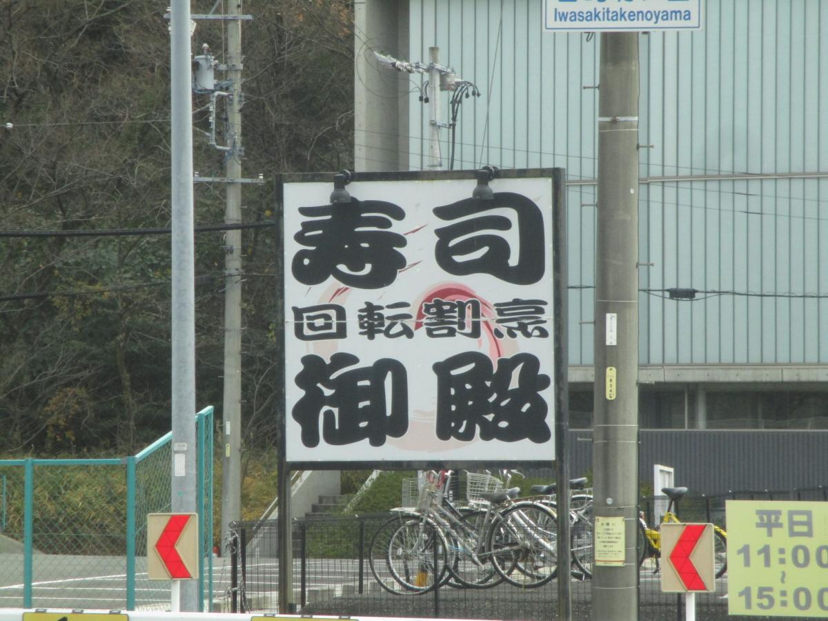 クックドア 回転割烹 寿司御殿 竹の山店 愛知県