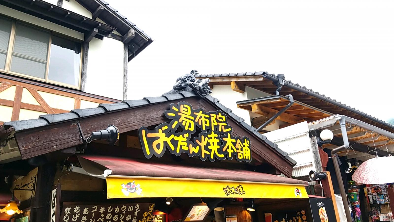 クックドア 湯布院ばくだん焼本舗 大分県