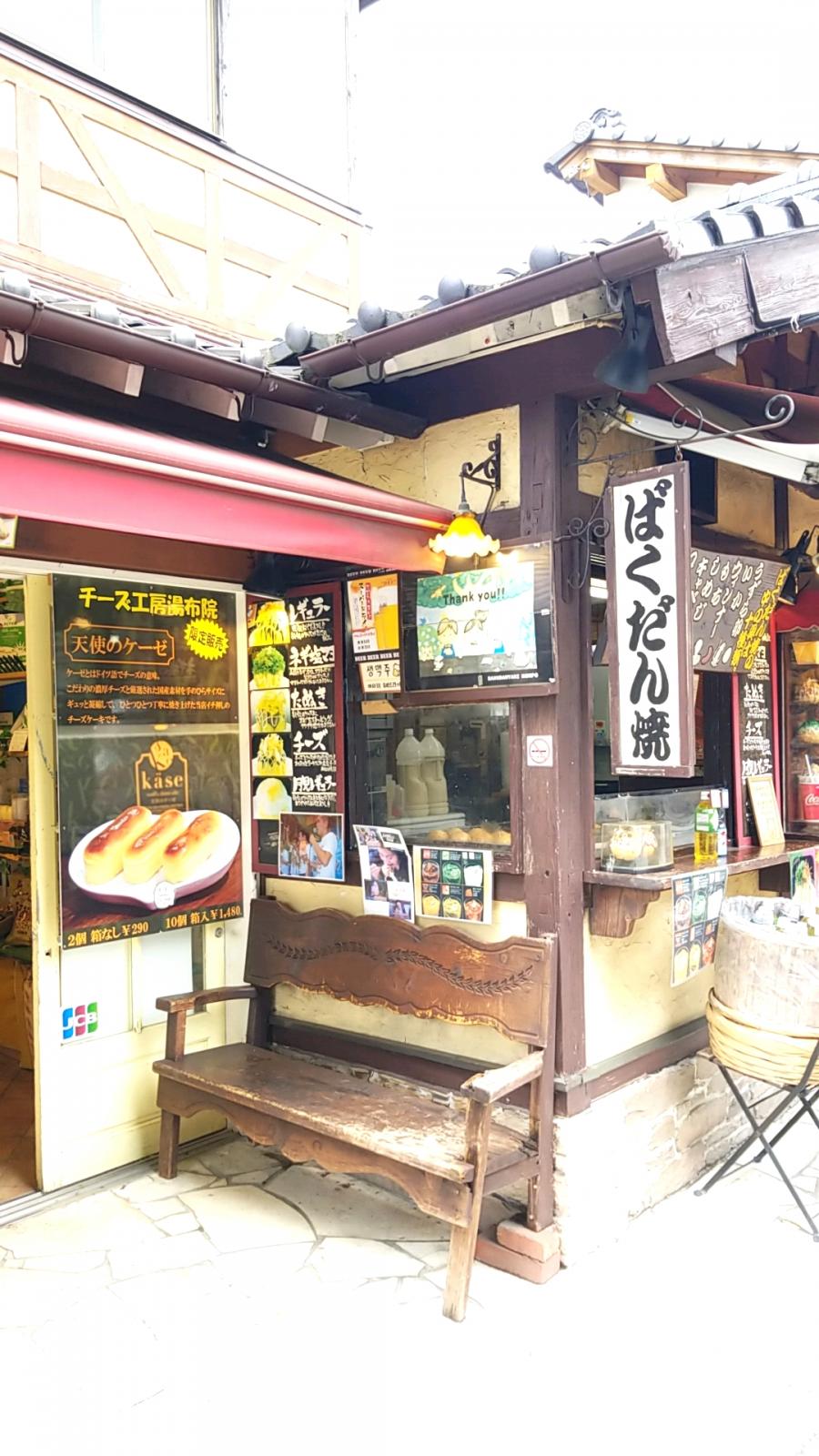 クックドア 湯布院ばくだん焼本舗 大分県