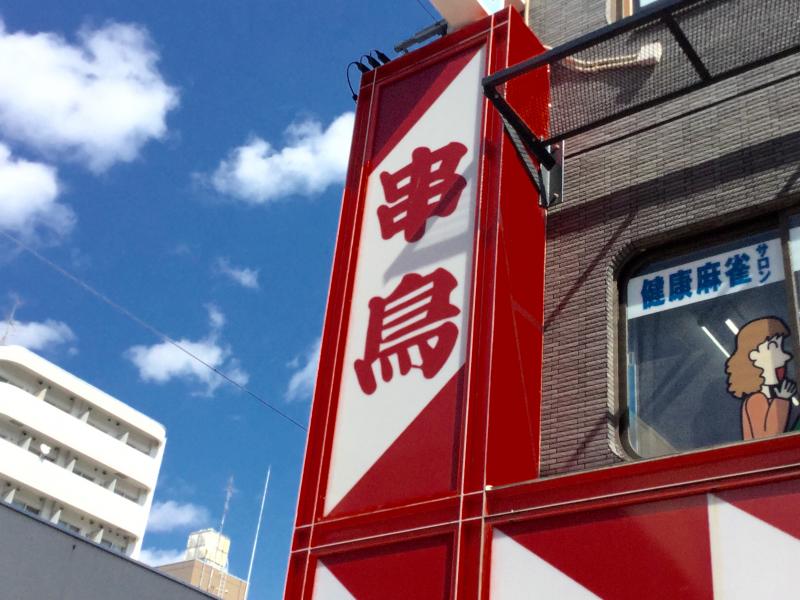 クックドア 串鳥 琴似店 北海道