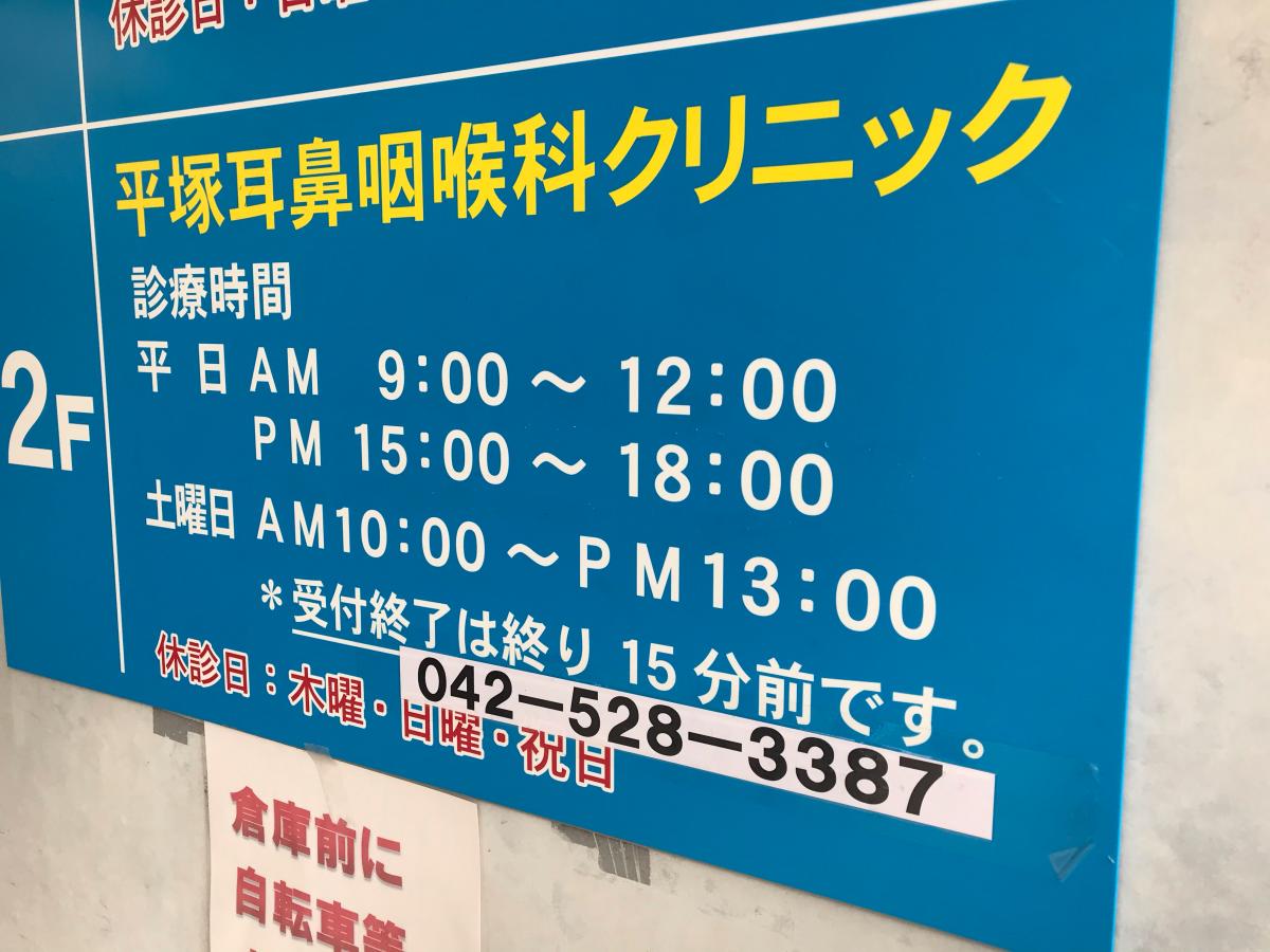 平塚耳鼻咽喉科クリニック/ホームメイト 平塚耳鼻咽喉科クリニック/ホームメイト