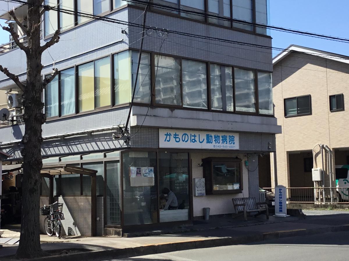 ドッグメディカル かものはし動物病院 昭島市玉川町